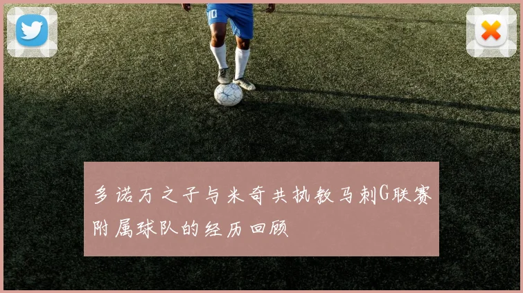 多诺万之子与米奇共执教马刺G联赛附属球队的经历回顾
