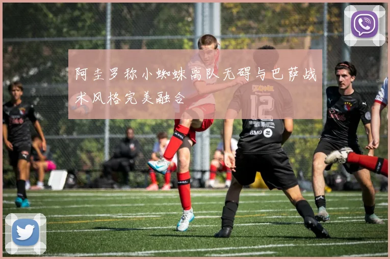 阿圭罗称小蜘蛛离队无碍与巴萨战术风格完美融合